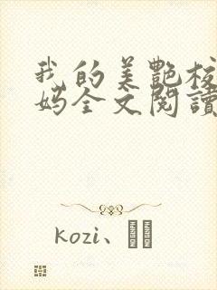 我的美艳校长妈妈全文阅读封面