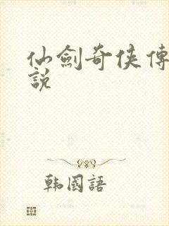 仙剑奇侠传四小说