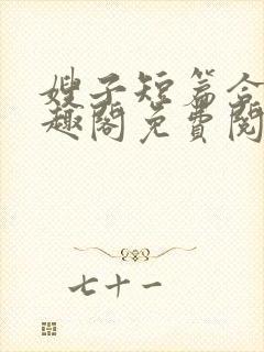 嫂子短篇合集笔趣阁免费阅读