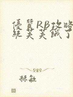 优质RB攻略系统芙芙饿了