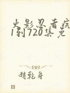 火影忍者疾风传1到720集免费观看