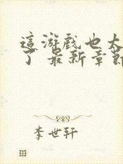 这游戏也太真实了 最新章节 无弹窗 笔趣阁