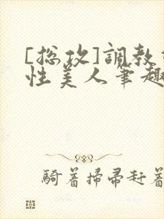 [总攻]调教双性美人笔趣阁,[封面