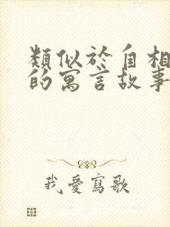 类似于自相矛盾的寓言故事有哪些