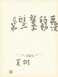 《进击的巨人》第二季动漫在线观看封面