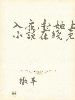 入夜,对她上瘾小说在线免费阅读