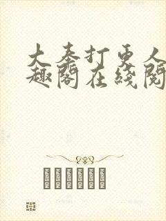 大奉打更人 笔趣阁在线阅读