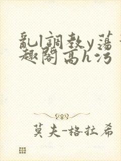 乱l调教y荡笔趣阁高h污