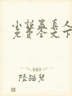 小说蛊真人方源免费全文下载封面