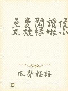 免费阅读侯爷您又被绿啦小说