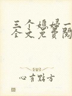 三个媳妇一锅烩全文免费阅读