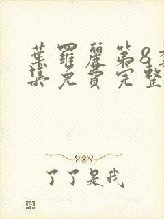 叶罗丽第8季全集免费完整版