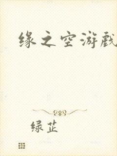 缘之空游戏