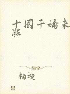 十国千娇未删减版封面