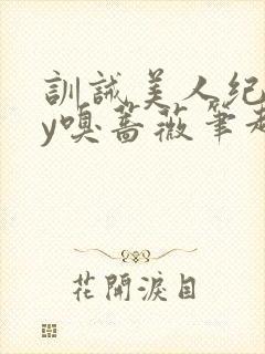 训诫美人纪事by嗅蔷薇笔趣阁