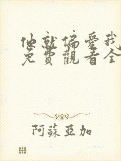 他就偏爱我短剧免费观看全集完整版高清