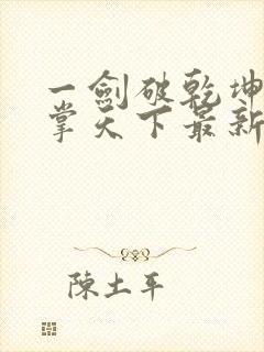 一剑破乾坤一手掌天下最新章节