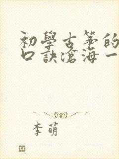 初学古筝的指法口诀沧海一声笑