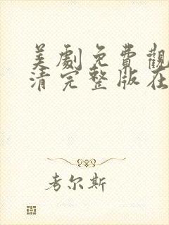 美剧免费观看高清完整版在线观看