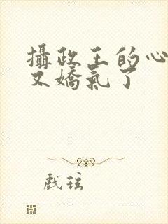 摄政王的心尖宠又娇气了封面