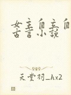 女主自立自强的古言小说