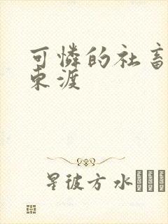 可怜的社畜by东渡