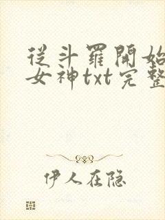 从斗罗开始俘获女神txt完整无错版