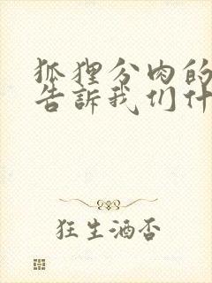 狐狸分肉的故事告诉我们什么道理封面