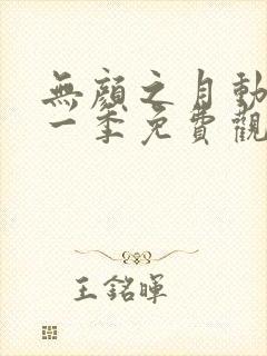 无颜之月动漫第一季免费观看全集