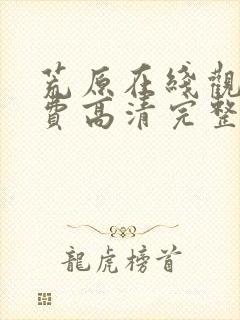 荒原在线观看免费高清完整版电影