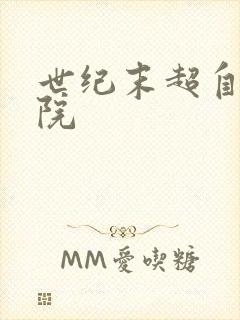 世纪末超自然学院