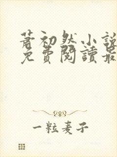 萧初然小说全文免费阅读最新章节