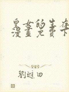 皇女的生存法则漫画免费下拉式六漫画