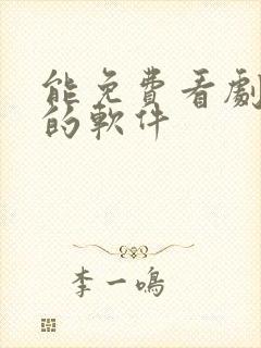 能免费看剧投屏的软件