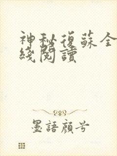 神秘复苏全文在线阅读