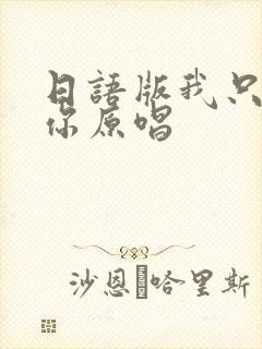 日语版我只在乎你原唱