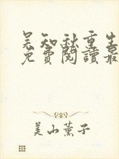 吴知秋重生全文免费阅读最新章节