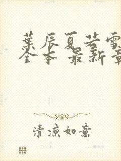 叶辰夏若雪孙怡全本 最新章节