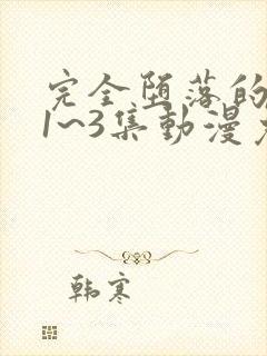 完全堕落的家人1~3集动漫免费观看