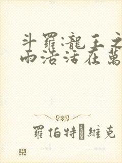 斗罗:龙王之霍雨浩活在万年后123读书网