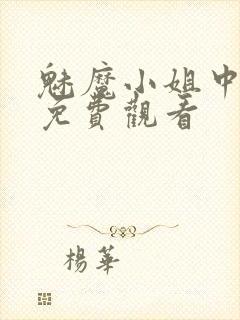 魅魔小姐中漫画免费观看