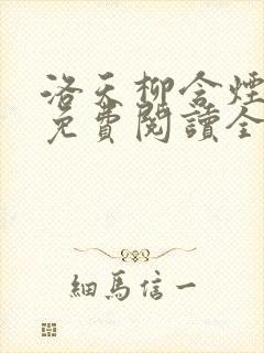 洛天柳含烟小说免费阅读全文