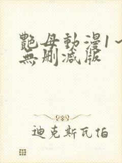 艳母动漫1～6无删减版