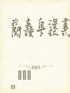 我来自漫画免费阅读下拉式六漫画