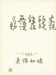 《无能的丈夫》动漫在线观看全集封面