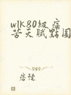 wlk80级痛苦天赋点图