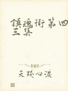 镇魂街第四季第三集封面