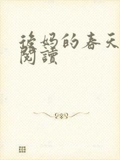 后妈的春天免费阅读