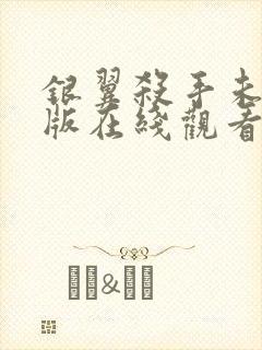 银翼杀手未删减版在线观看封面