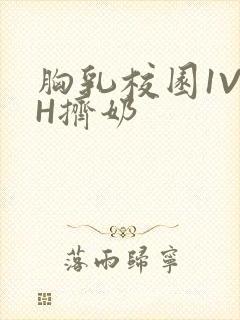 胸乳校园1V1H挤奶